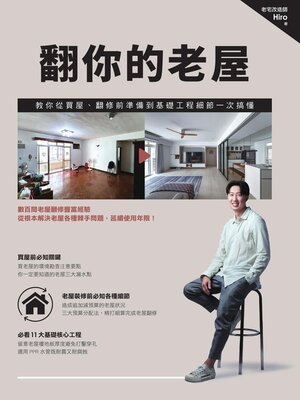 cover image of 翻你的老屋